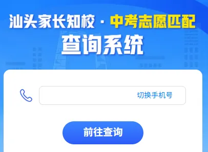 还没确定目标高中?!【汕头中考志愿模拟系统】一键生成你的专属志愿方案! 第6张