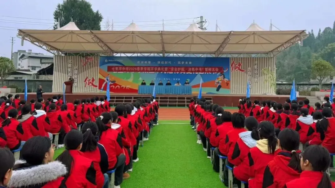 “安全护航·决胜中考”——七里坪中学2026年春季学期开学典礼纪实 第1张
