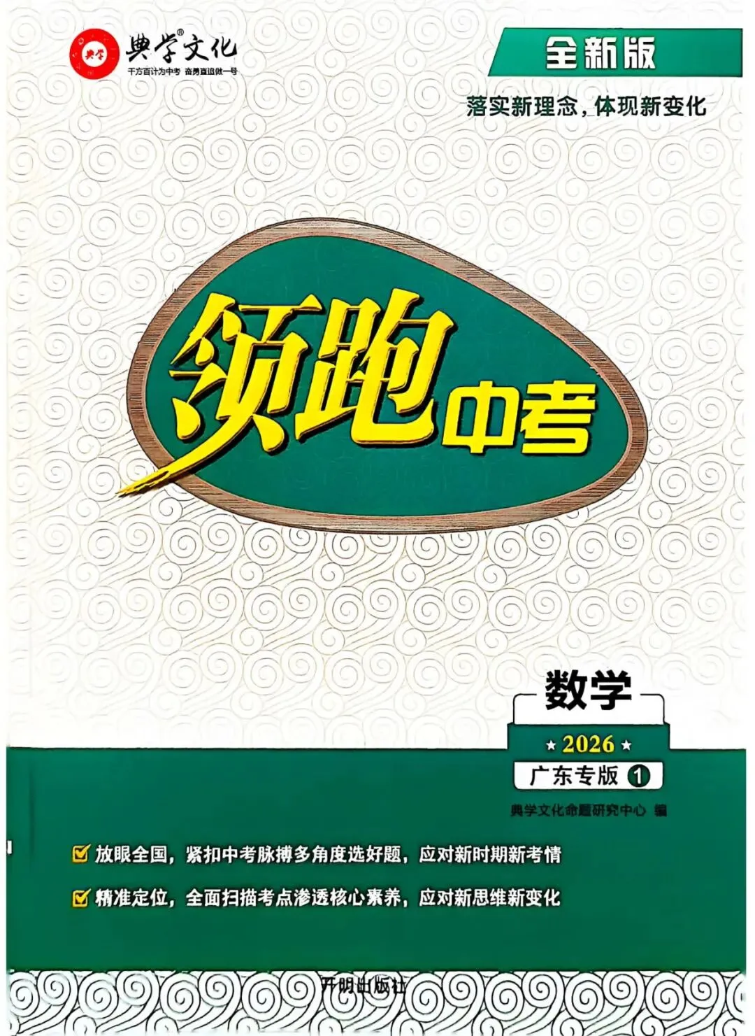 2026春 领跑中考数学总复习 人教版广东专版 含:课时分层训练+试卷+教材母题变式+题组限时训练+答案 第17张