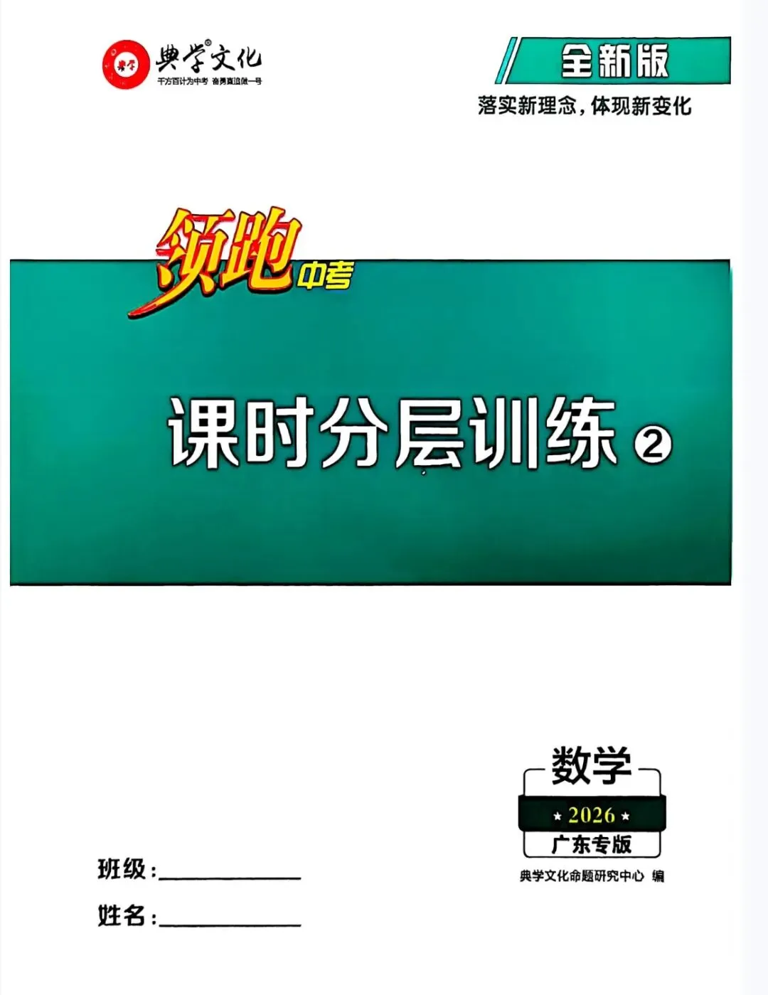 2026春 领跑中考数学总复习 人教版广东专版 含:课时分层训练+试卷+教材母题变式+题组限时训练+答案 第20张