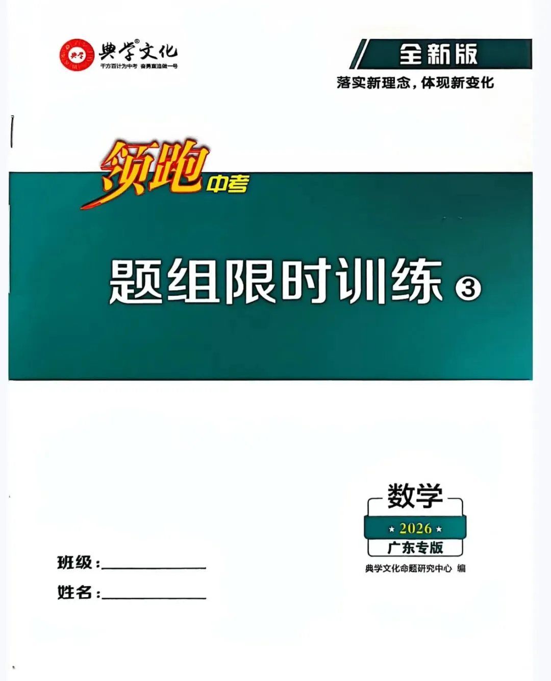2026春 领跑中考数学总复习 人教版广东专版 含:课时分层训练+试卷+教材母题变式+题组限时训练+答案 第21张
