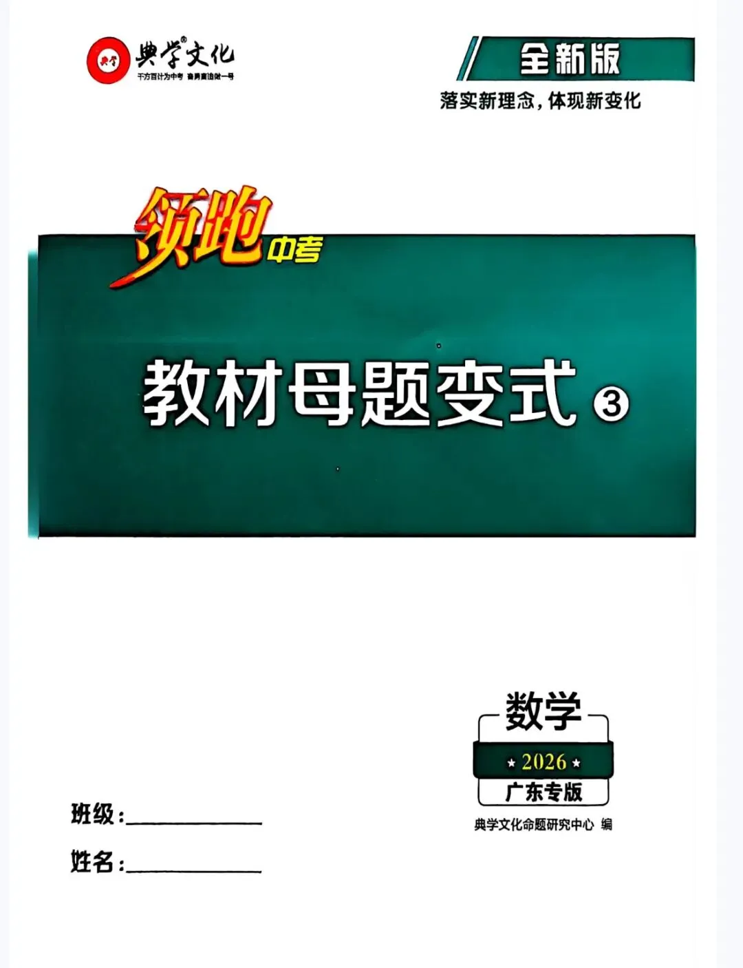 2026春 领跑中考数学总复习 人教版广东专版 含:课时分层训练+试卷+教材母题变式+题组限时训练+答案 第22张