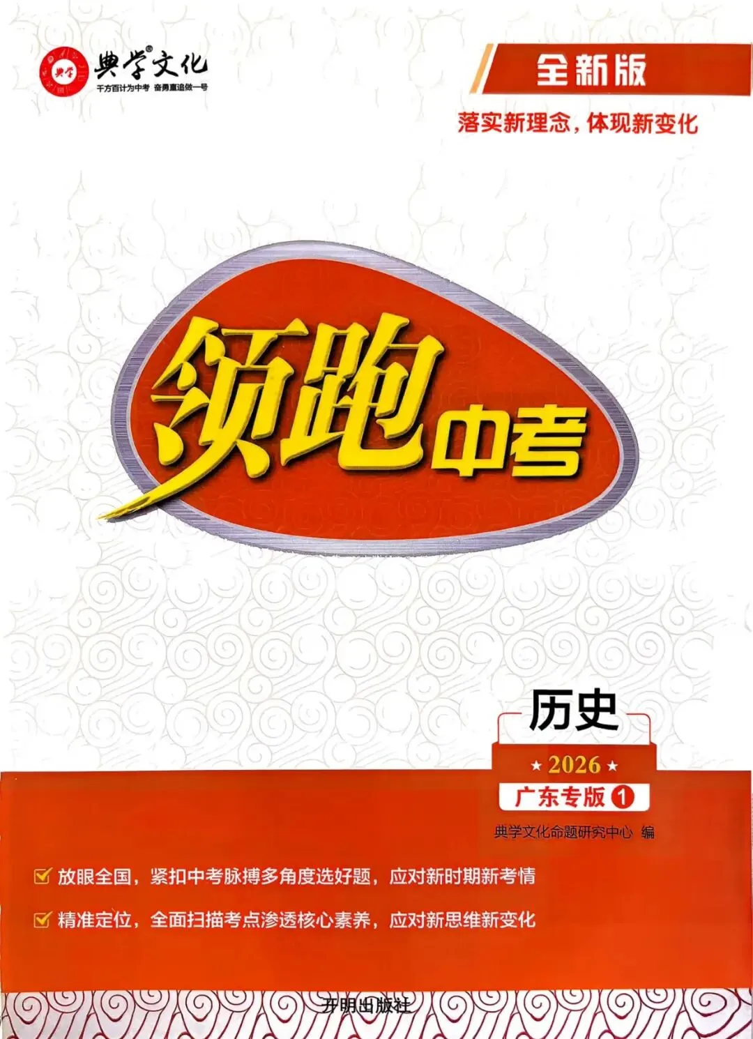 2026领跑中考历史总复习 广东专版 含:优化训练+早读晚诵本+解题方法与题型专练+试卷+答案 第17张