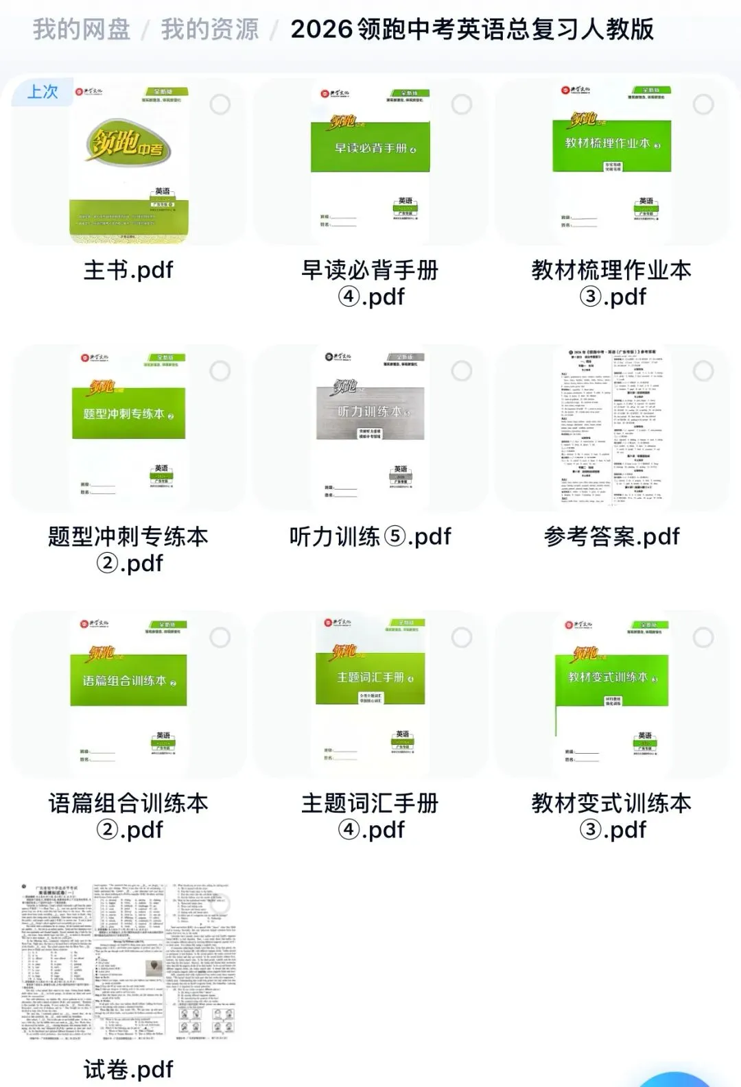 2026领跑中考英语人教版总复习 广东专版 第20张