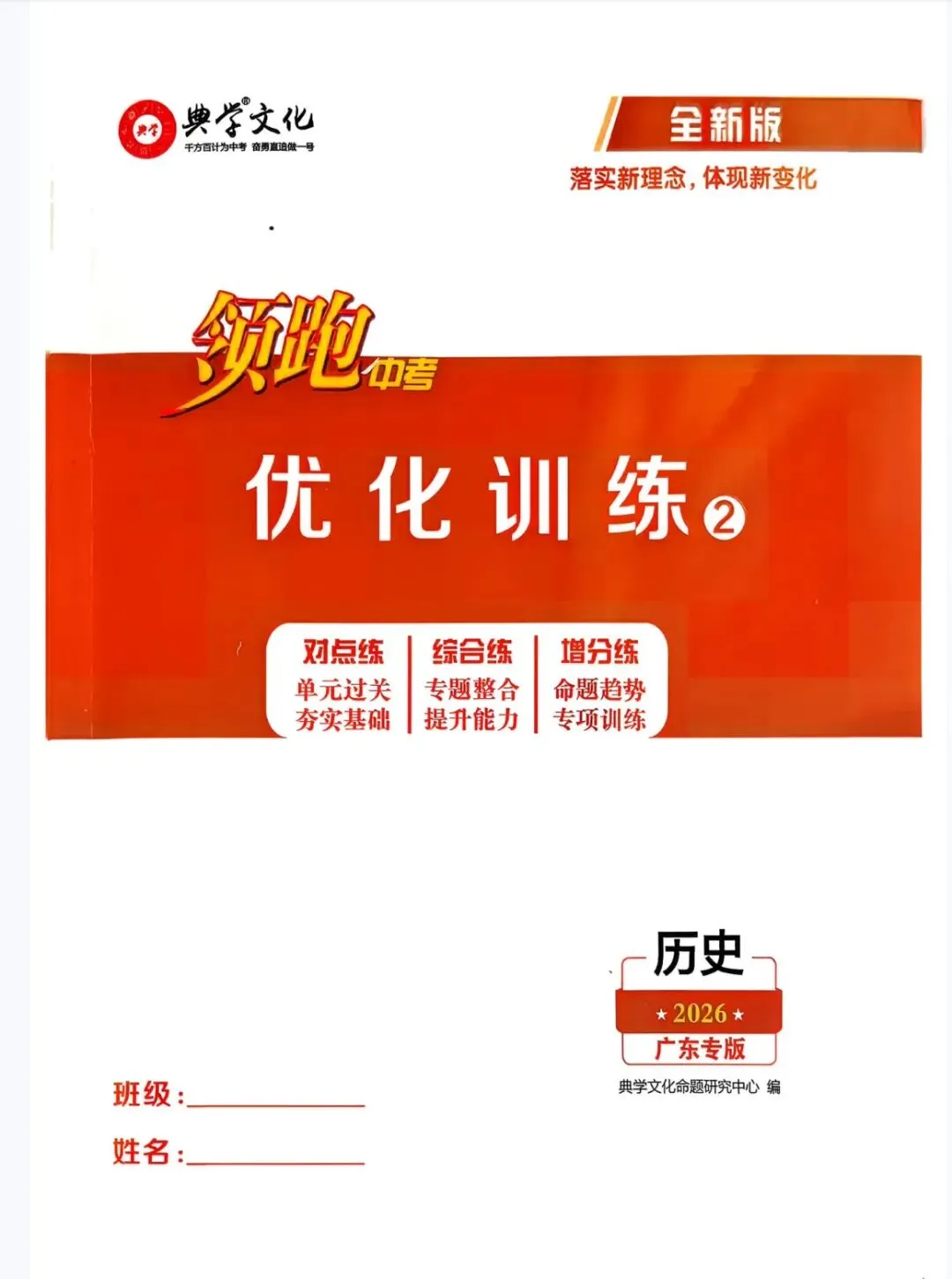 2026领跑中考历史总复习 广东专版 含:优化训练+早读晚诵本+解题方法与题型专练+试卷+答案 第20张