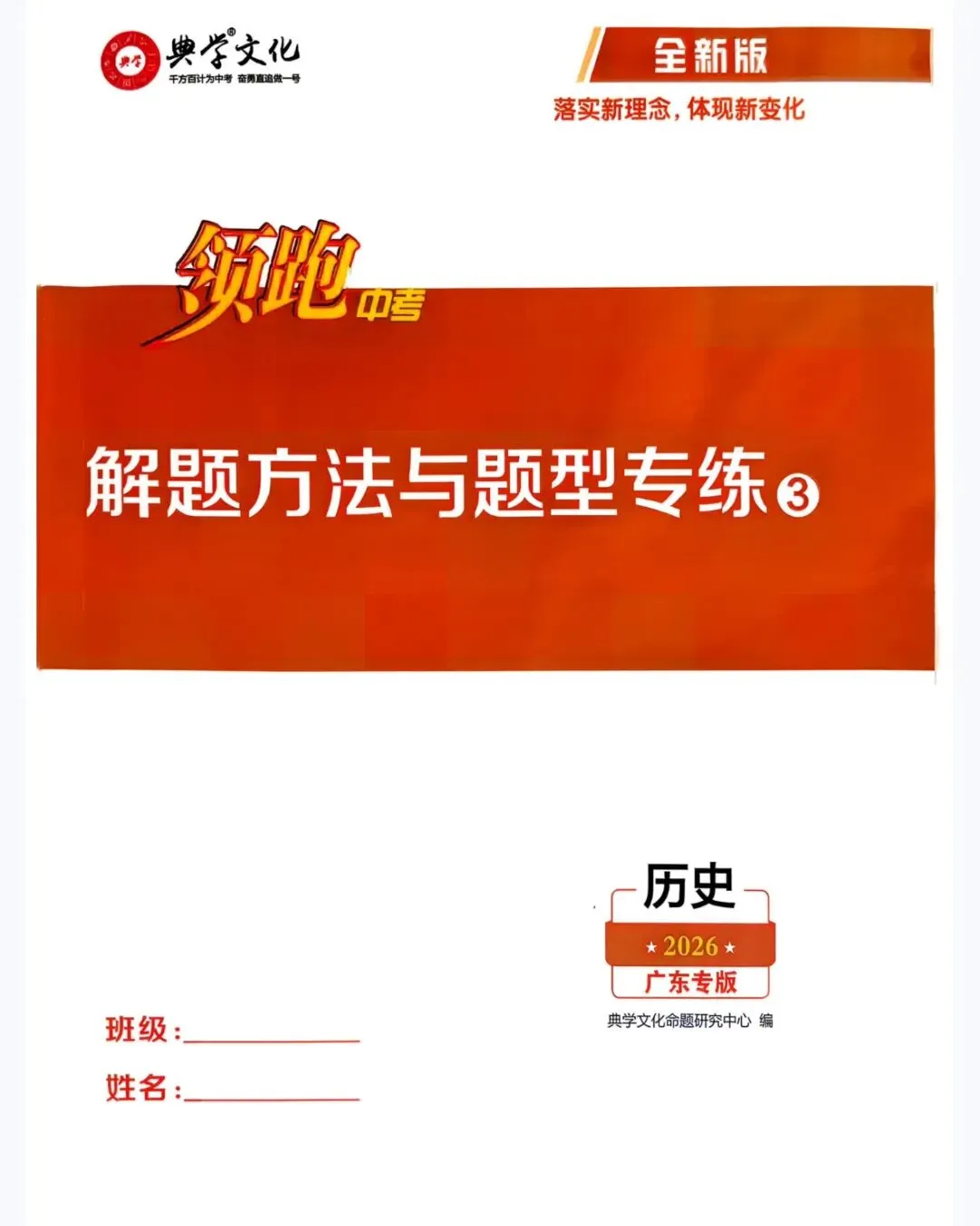 2026领跑中考历史总复习 广东专版 含:优化训练+早读晚诵本+解题方法与题型专练+试卷+答案 第21张