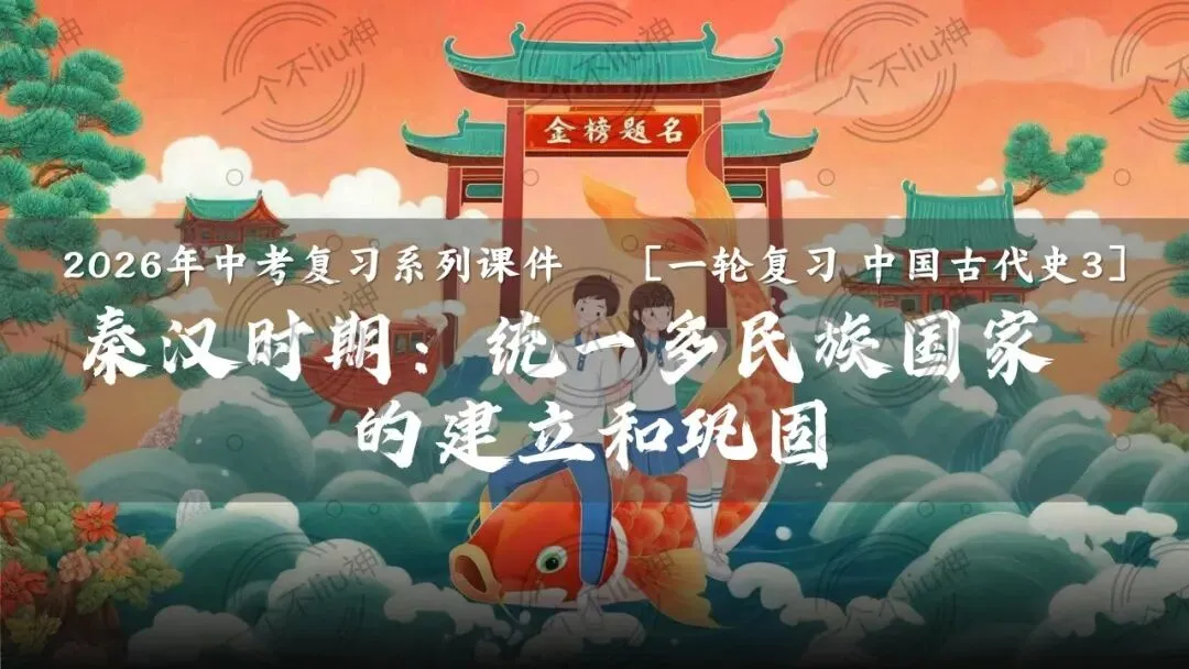 2026中考一轮-3秦汉时期:统一多民族国家的建立和巩固 第6张