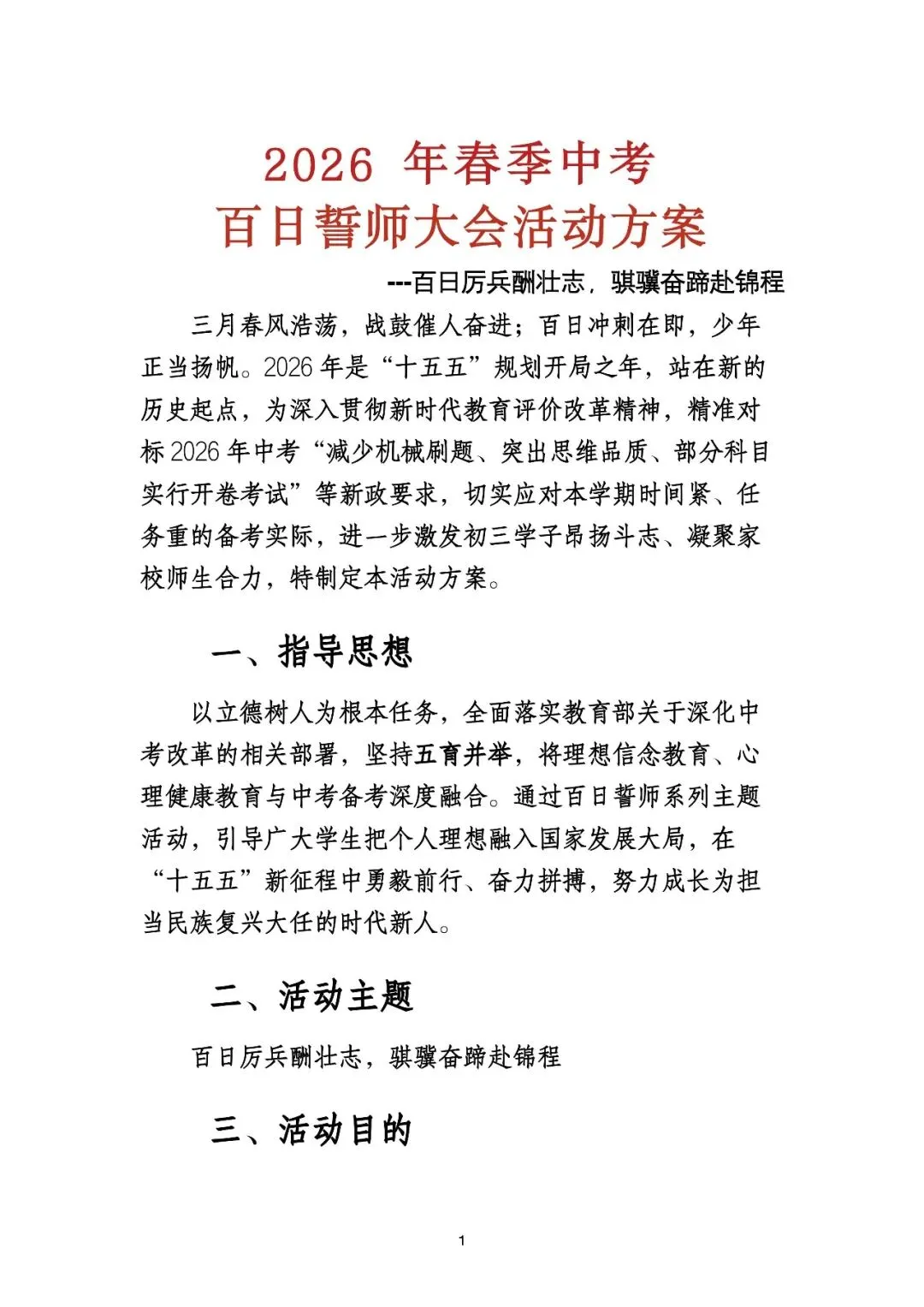 2026年春季中考百日誓师大会活动方案 第1张