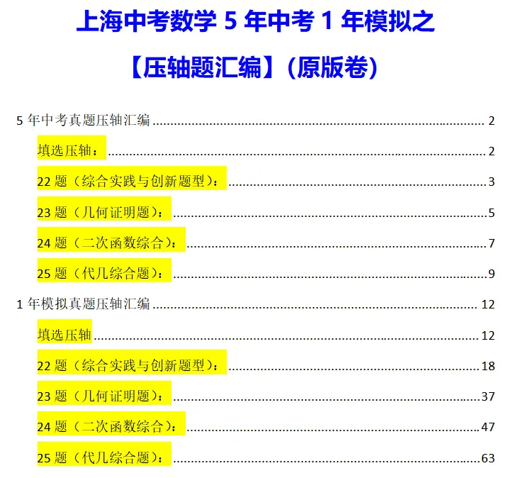 上海中考数学5年中考1年模拟压轴题汇编(含填选压轴+附解析) 第4张