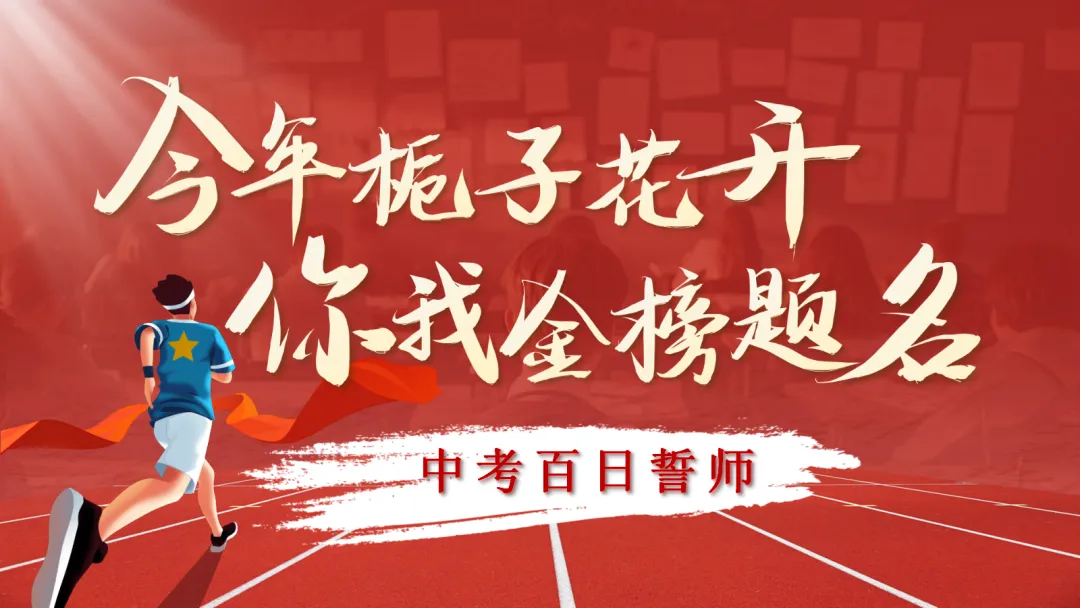2026中考百天誓师《今年栀子花开,你我金榜题名》 第1张