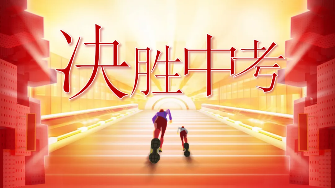 2026中考百天誓师《今年栀子花开,你我金榜题名》 第2张