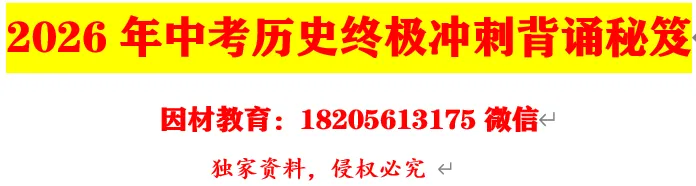 2026年中考历史终极冲刺背诵秘笈 第1张