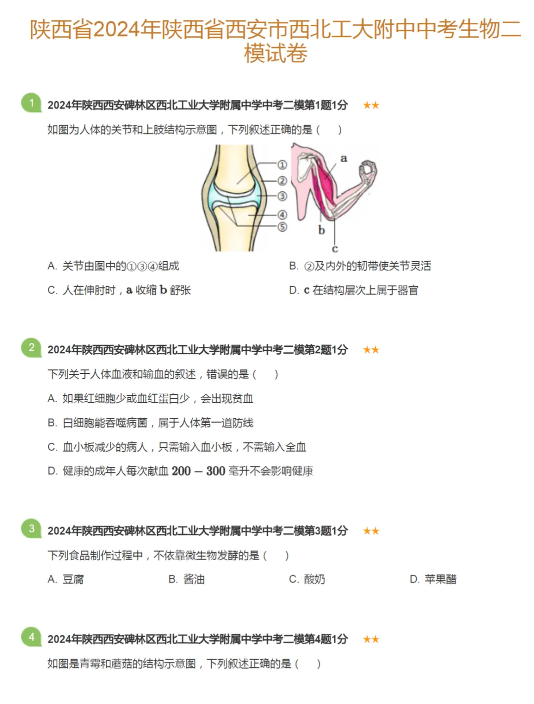 2024学年陕西西安中考二模生物真题及答案解析 第3张
