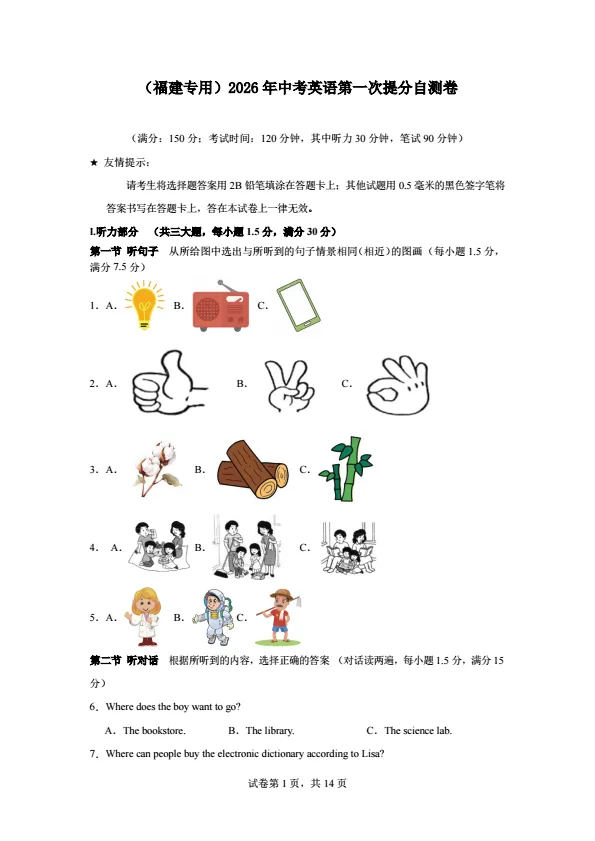 【中考】(福建专用)2026年中考英语第一次提分自测卷 (仁爱科普版/人教版)(附听力) 第1张