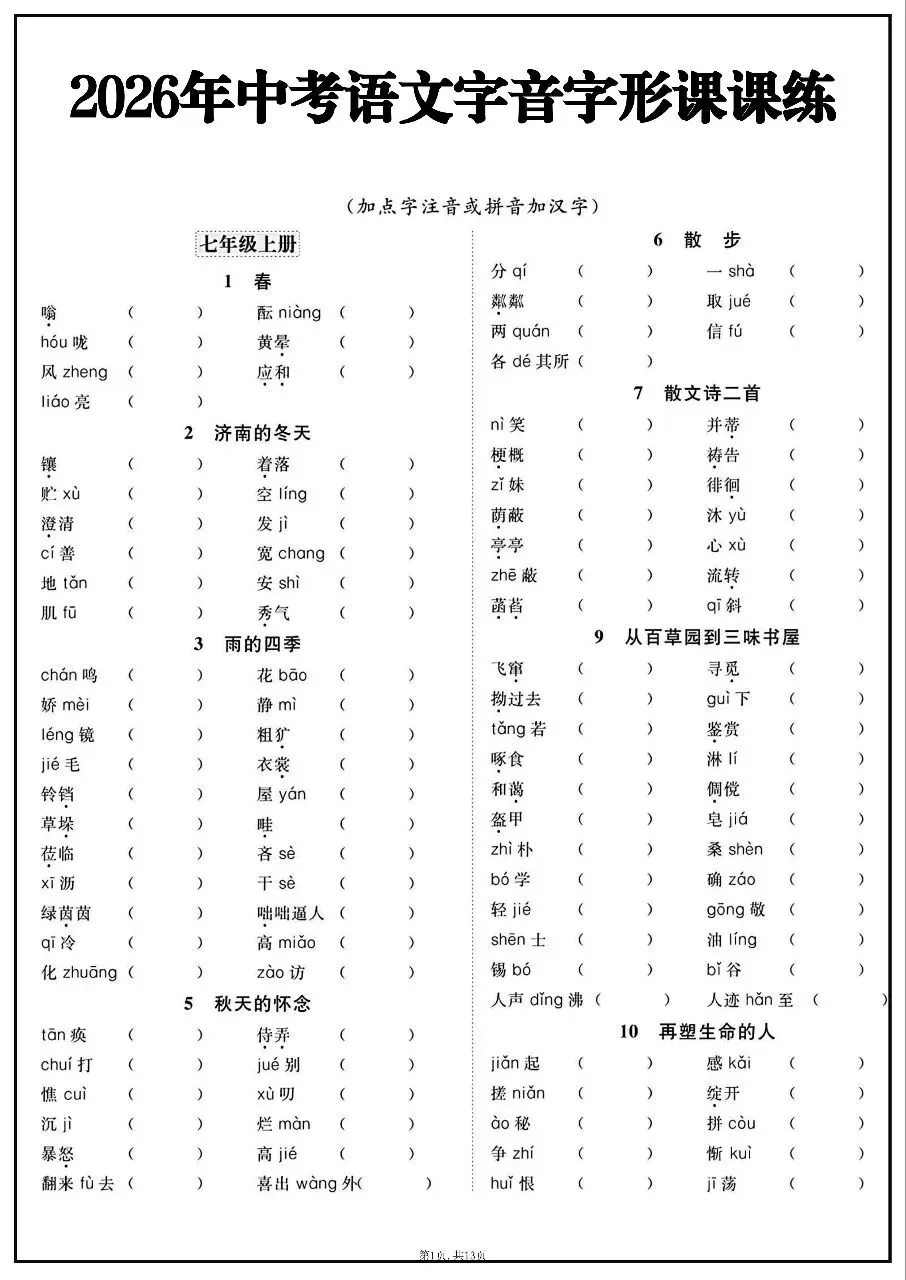 2026年中考语文全六册字音字形课课练 第1张