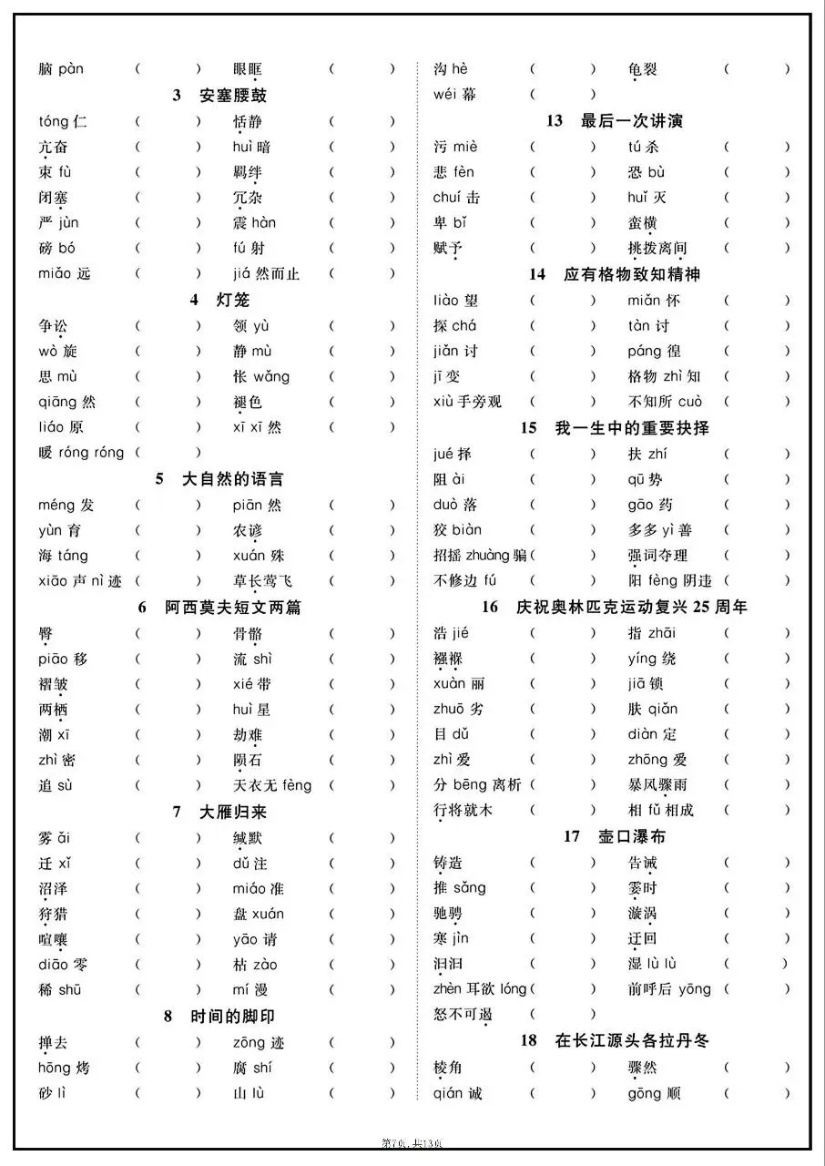 2026年中考语文全六册字音字形课课练 第7张