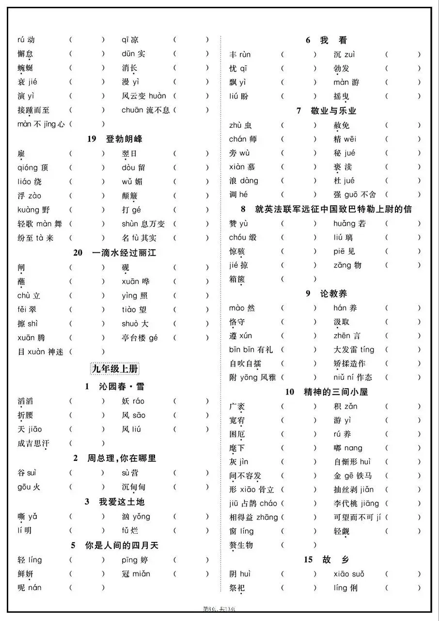 2026年中考语文全六册字音字形课课练 第8张