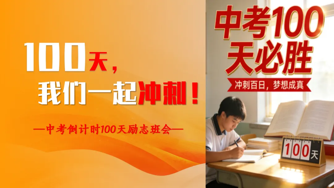 100天一起冲刺-中考励志班会 PPT+发言稿 第1张