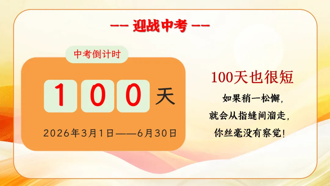 100天一起冲刺-中考励志班会 PPT+发言稿 第2张