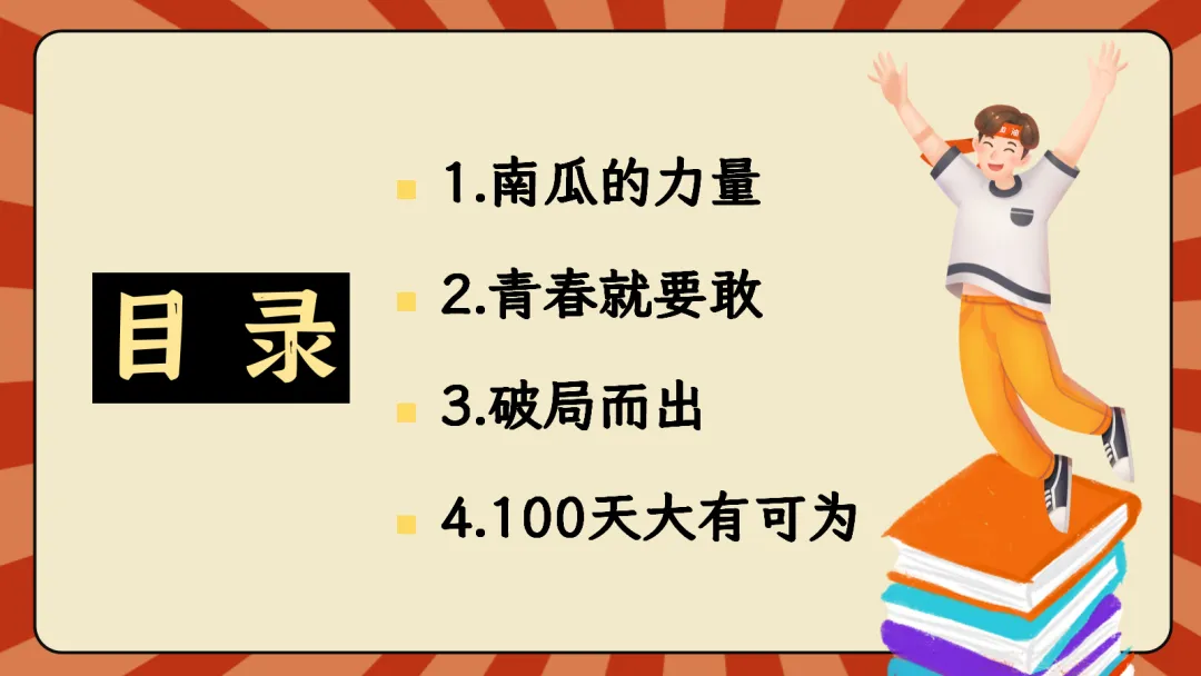 100天一起冲刺-中考励志班会 PPT+发言稿 第3张