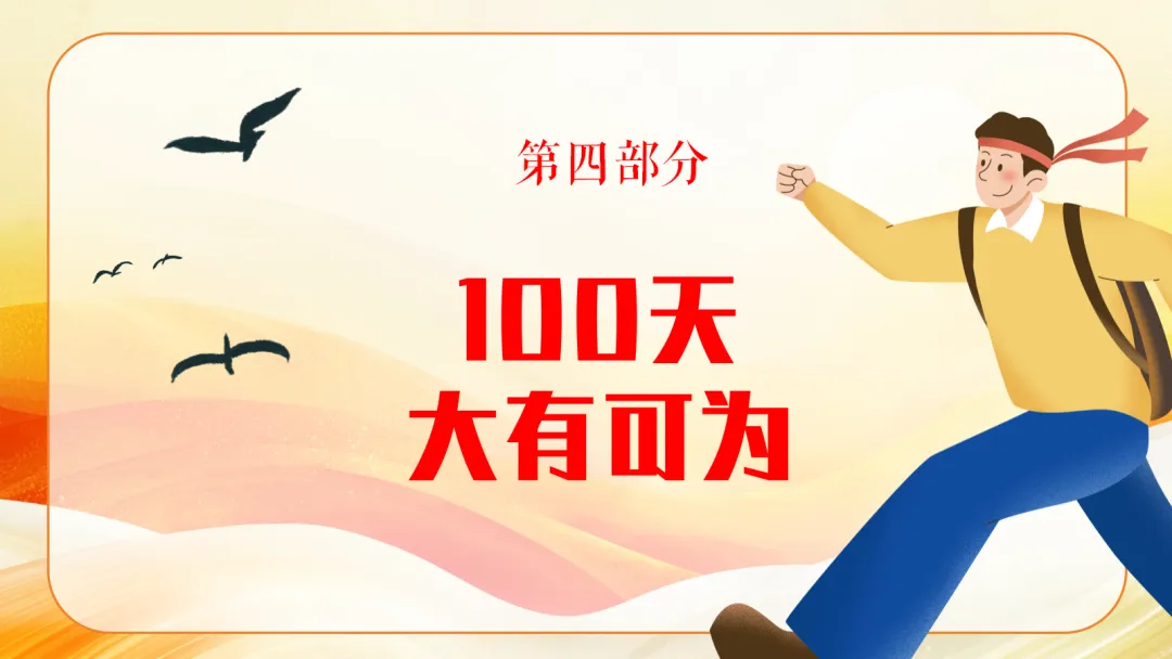 100天一起冲刺-中考励志班会 PPT+发言稿 第21张