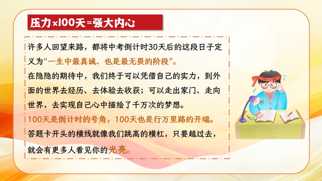 100天一起冲刺-中考励志班会 PPT+发言稿 第22张