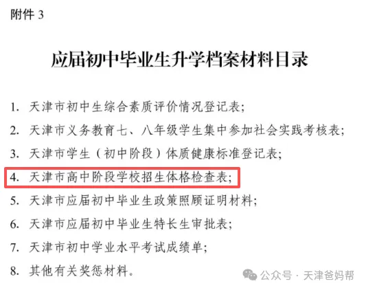 求学天津|2026年天津中考体检将启,这些项目和注意事项要知晓!#天津教育 第2张