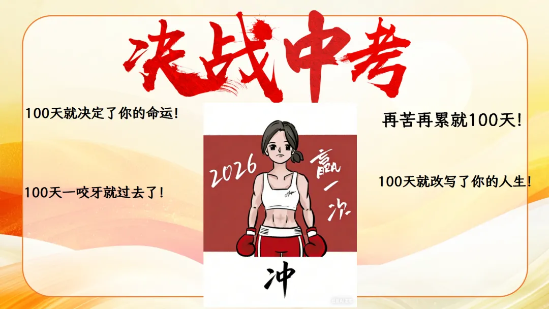 100天一起冲刺-中考励志班会 PPT+发言稿 第32张