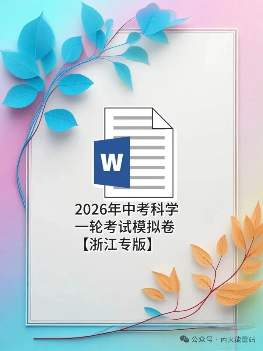 2026年中考科学一轮考试模拟卷【浙江专版】 第1张