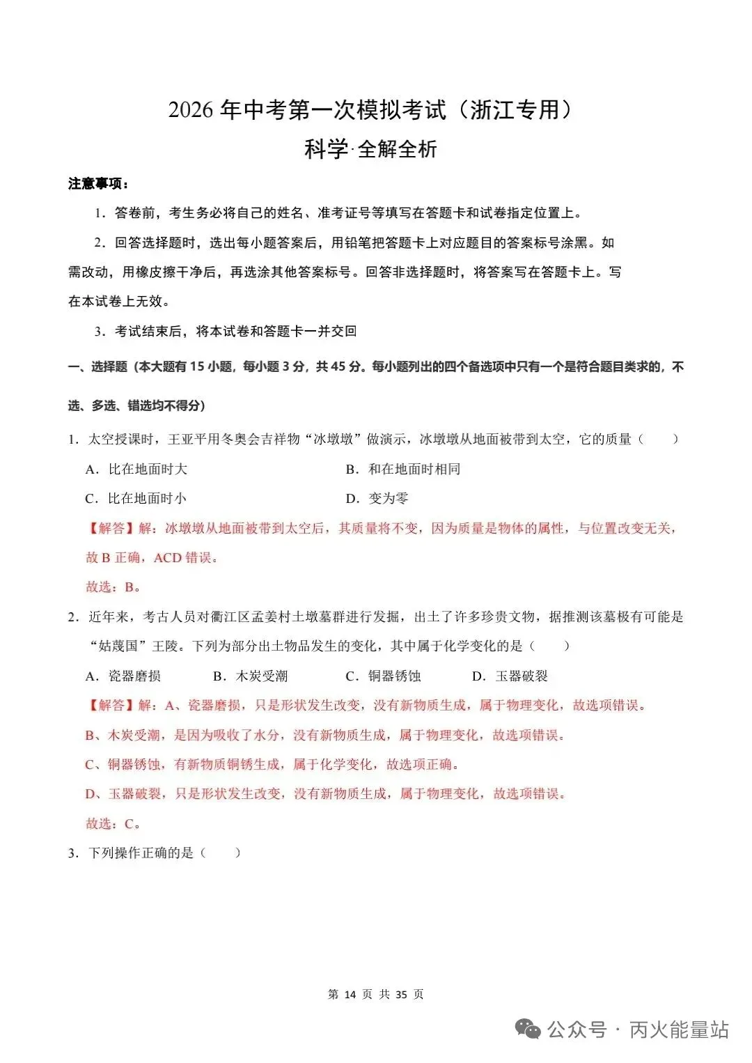 2026年中考科学一轮考试模拟卷【浙江专版】 第2张