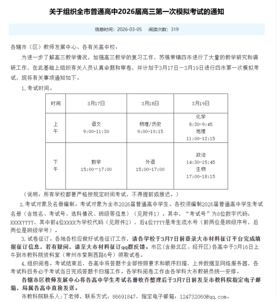 “超短”学期通关攻略!2026年无锡中考大事时间轴来了! 第3张