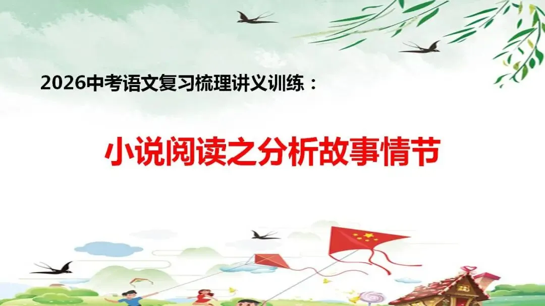 2026中考语文复习梳理讲义训练:小说阅读之分析故事情节 第1张