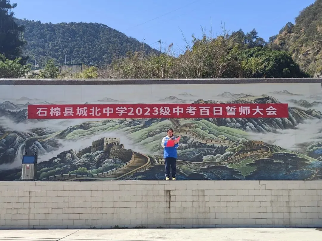石棉县城北中学举行2023级中考百日冲刺誓师大会 第10张