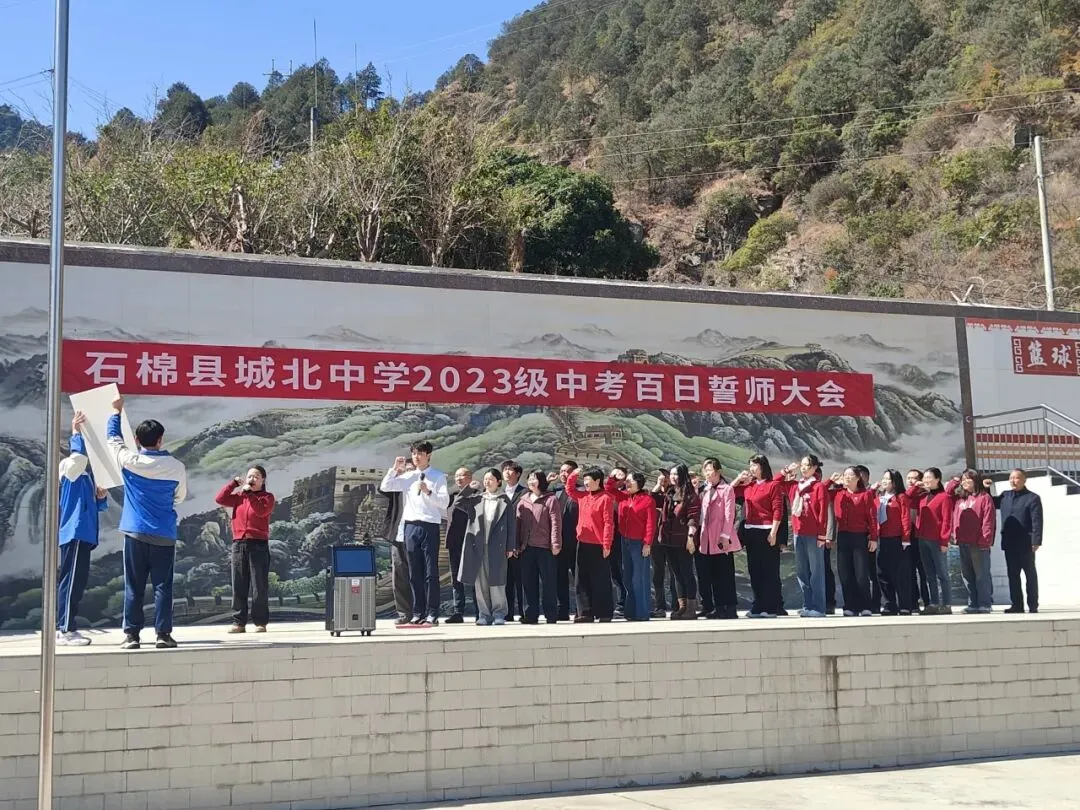 石棉县城北中学举行2023级中考百日冲刺誓师大会 第13张