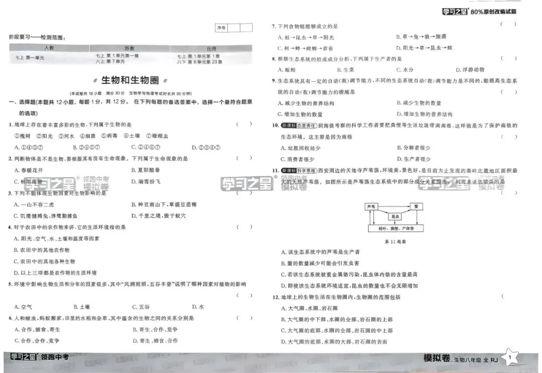 初中生物地理《领跑-中考模拟卷》2025版(可下载) 第9张