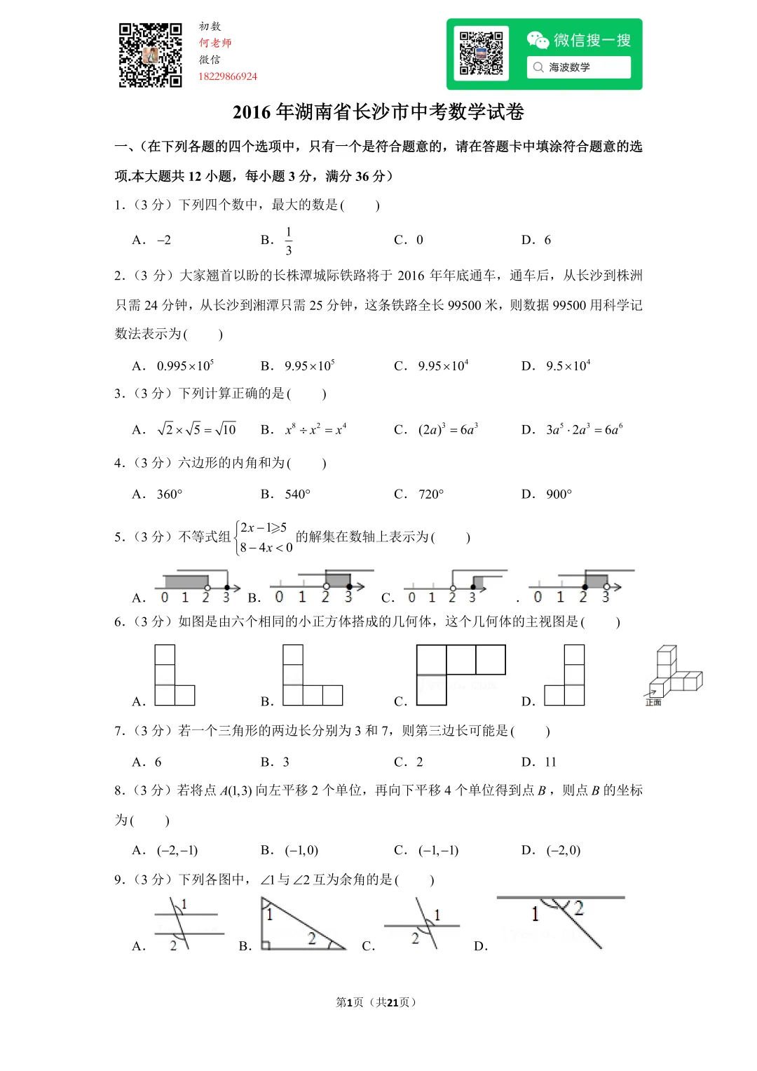 2016年湖南省长沙市中考数学试卷 第14张