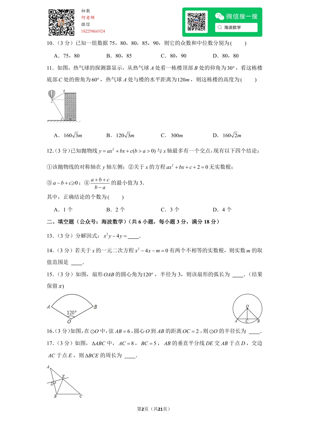 2016年湖南省长沙市中考数学试卷 第15张
