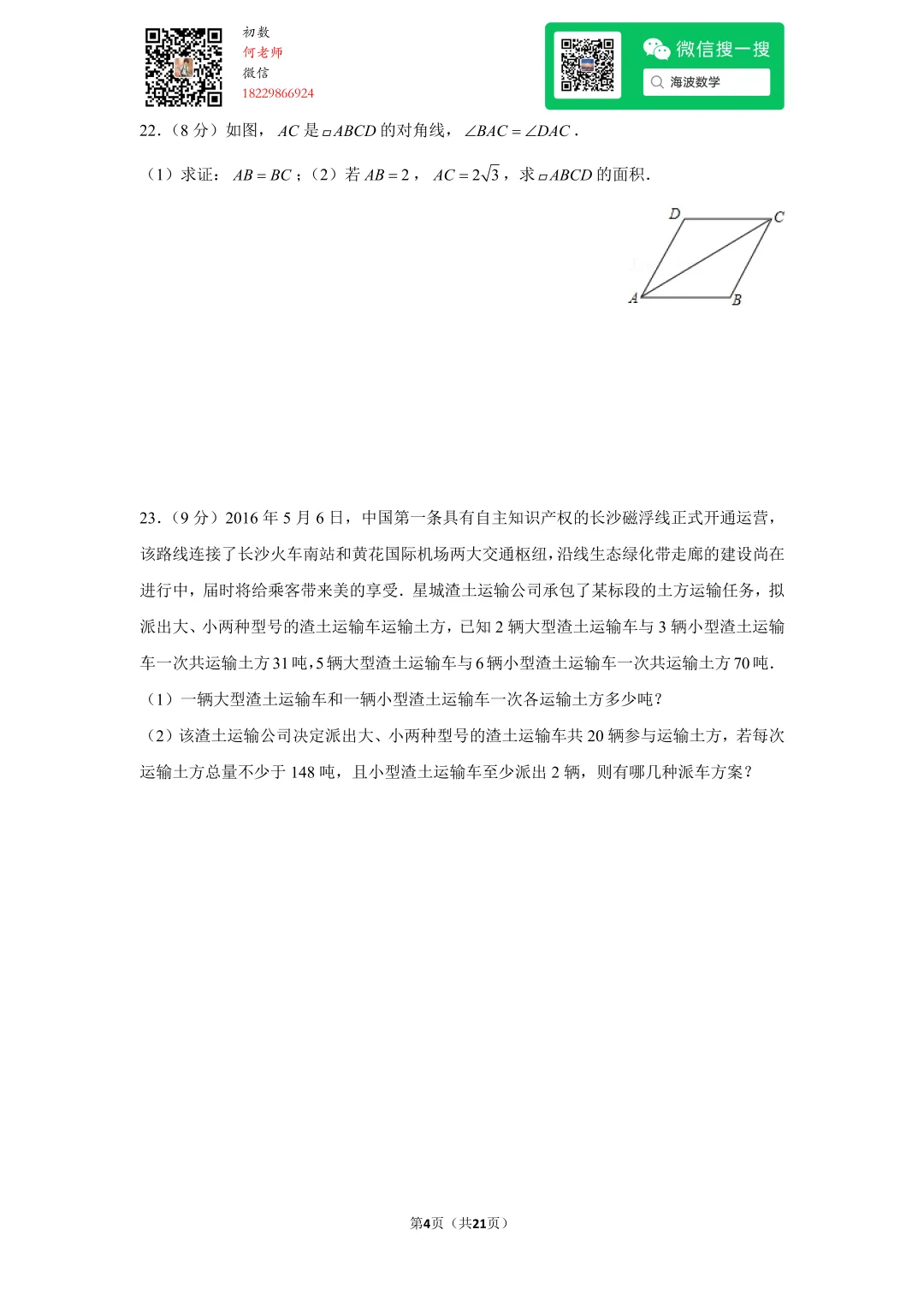 2016年湖南省长沙市中考数学试卷 第17张