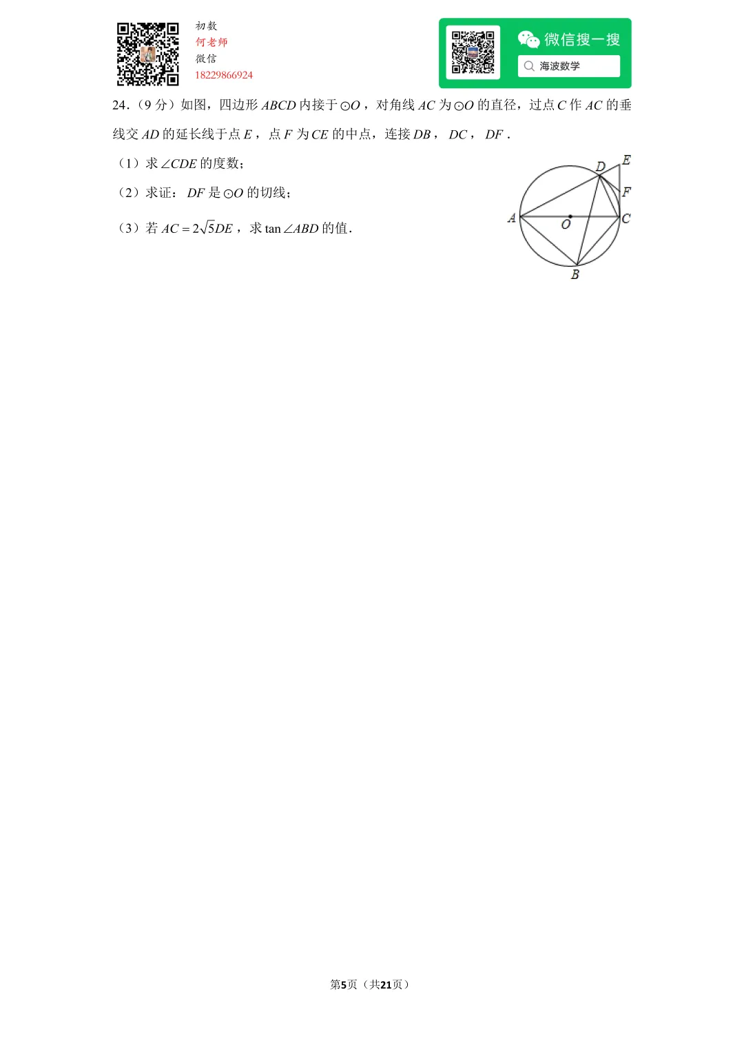 2016年湖南省长沙市中考数学试卷 第18张