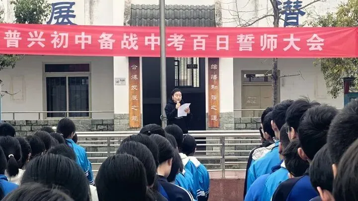 决战中考 百日誓师——普兴初中举行九年级百日誓师大会 第12张