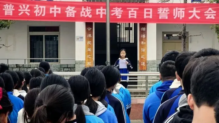 决战中考 百日誓师——普兴初中举行九年级百日誓师大会 第13张