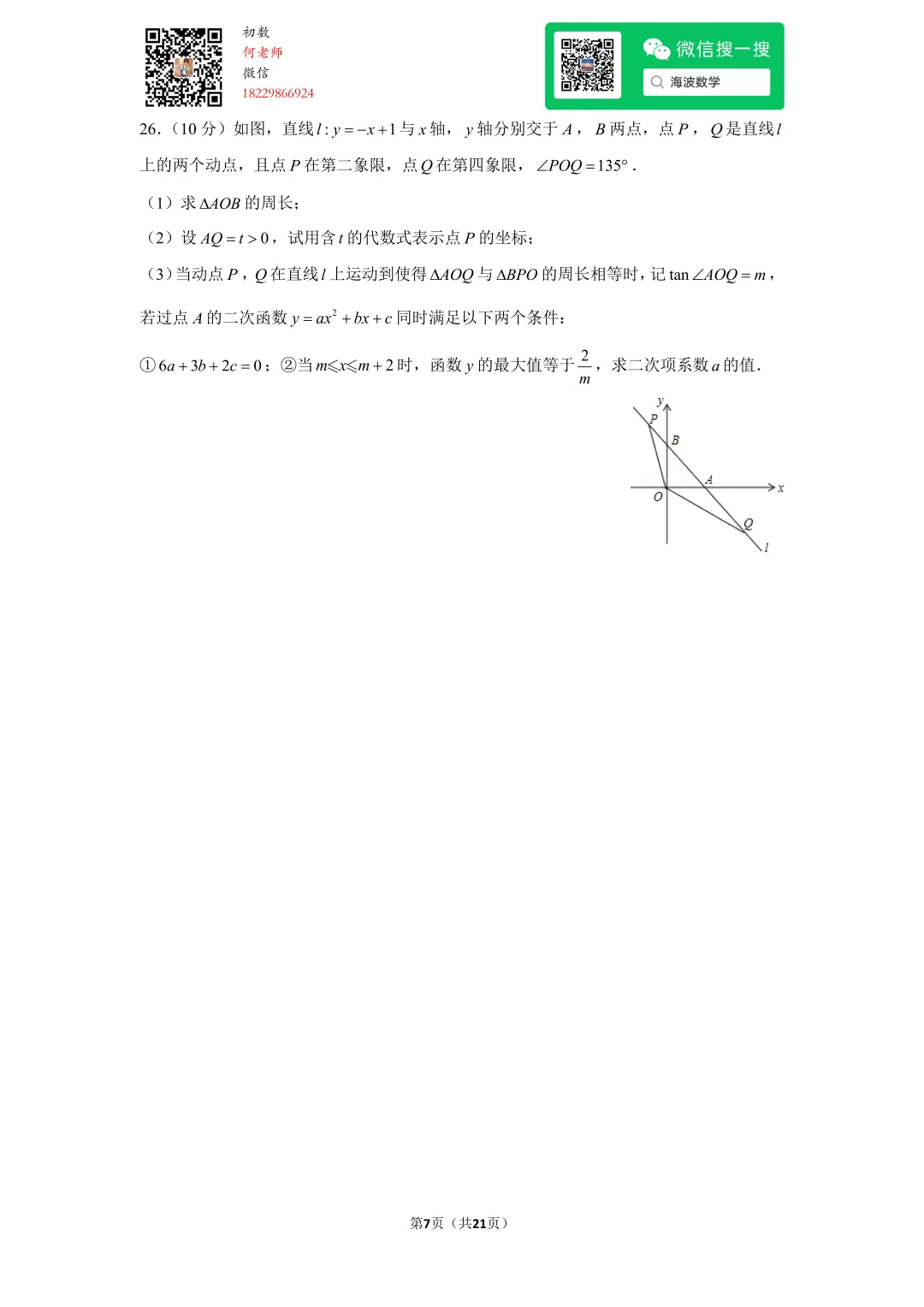2016年湖南省长沙市中考数学试卷 第20张