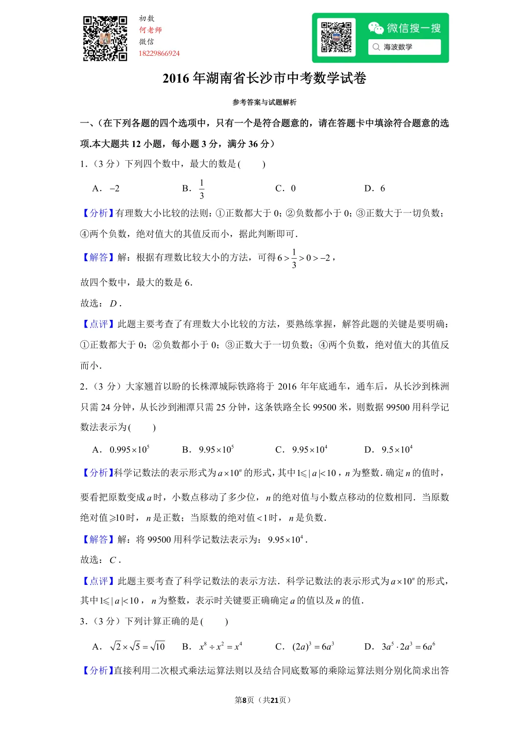 2016年湖南省长沙市中考数学试卷 第21张