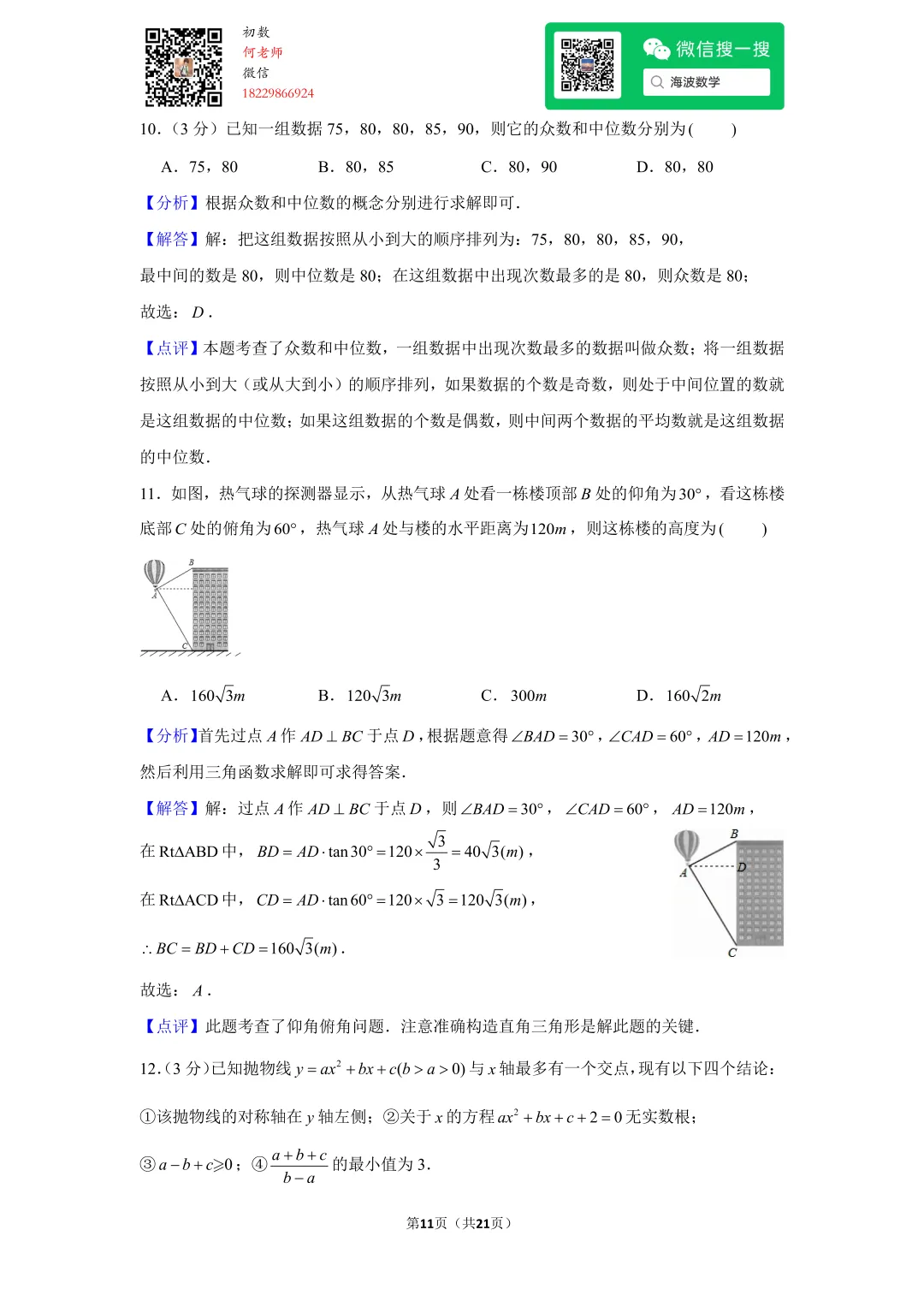 2016年湖南省长沙市中考数学试卷 第24张