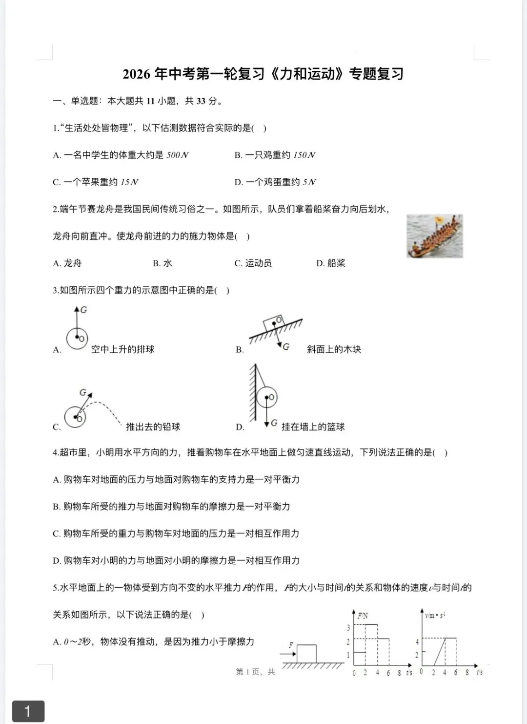 2026年中考第一轮复习《力和运动》专题及答案 第1张