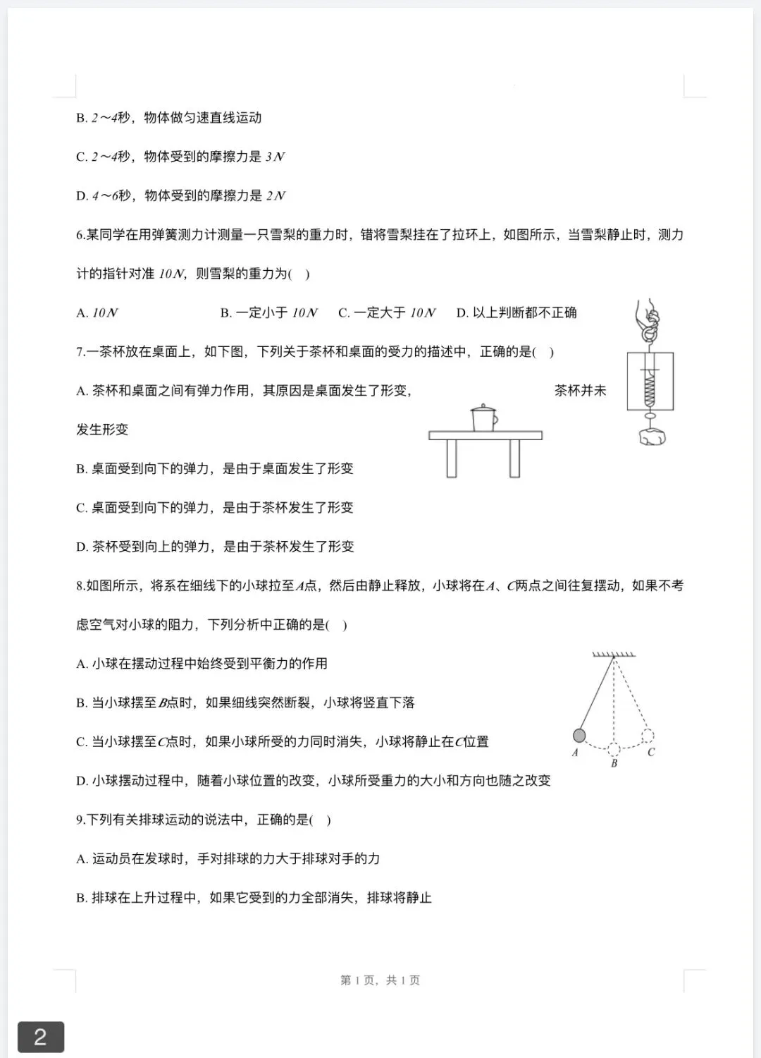2026年中考第一轮复习《力和运动》专题及答案 第2张