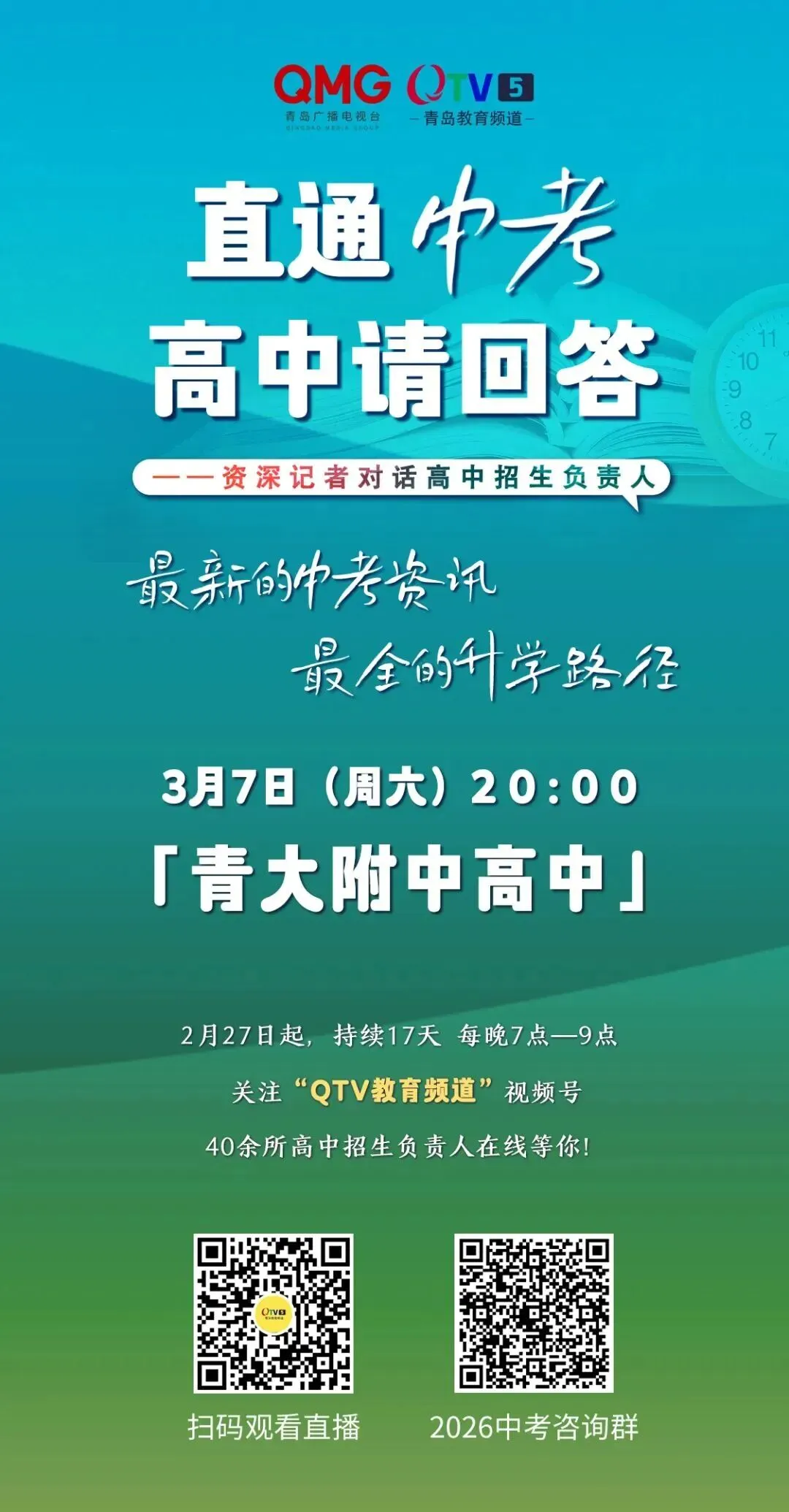 明晚8点,青大附中高中校长深度解读中考招生 第2张