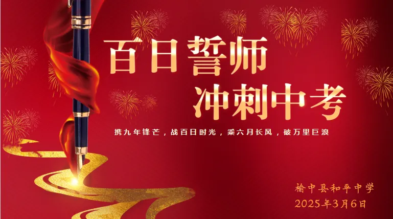 策马扬鞭,百日竞渡,决胜中考——榆中县和平中学中考动员大会 第11张