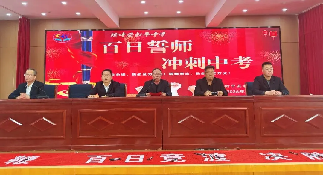 策马扬鞭,百日竞渡,决胜中考——榆中县和平中学中考动员大会 第30张