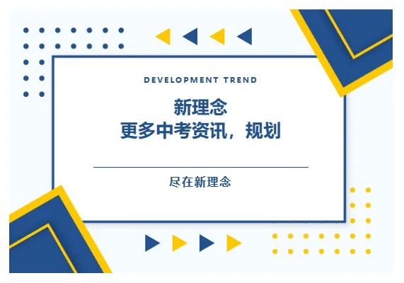 深圳中考一模最新动态:34校联考3月10日开考,福田区一模3月26日举行(附考试范围+备考建议) 第1张